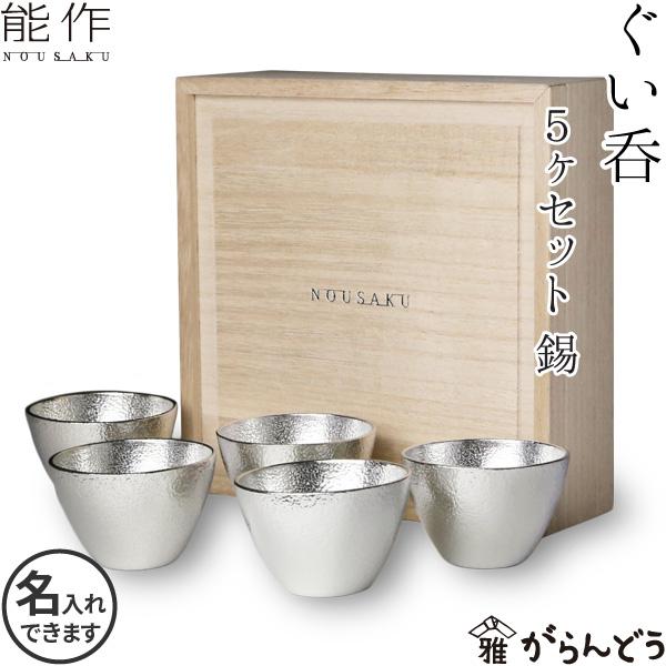コンビニ受取対応商品 能作 錫製 ぐい呑み5ヶセット 錫 父の日 還暦祝い 退職祝い ギフト 記念品 プレゼント 名入れ 日本酒 お酒 ぐい呑み 猪口 酒器 最高の Www Veluwe Trekbikes Nl