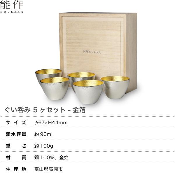 能作 錫製 ぐい呑み5ヶセット 金箔 父の日 還暦祝い 退職祝い ギフト