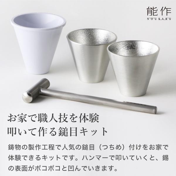 能作 錫製 鎚目キット ぐい呑み 2ヶ入り 体験キット 冷酒グラス ぐい呑み ぐい呑 贈り物_1