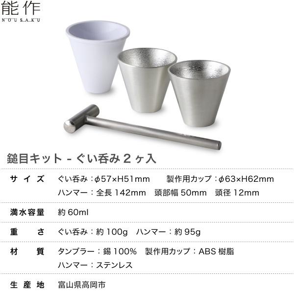 能作 錫製 鎚目キット ぐい呑み 2ヶ入り 体験キット 冷酒グラス ぐい呑み ぐい呑 贈り物_8