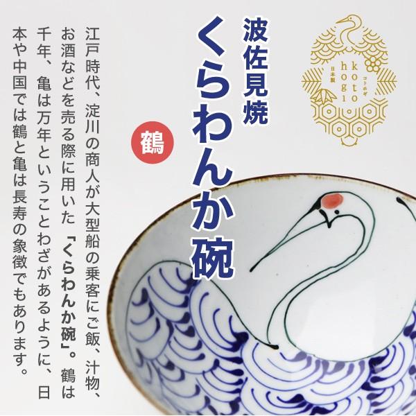 波佐見焼 kotohogi くらわんか碗 鶴 お茶碗 ご飯茶碗 茶碗 縁起物