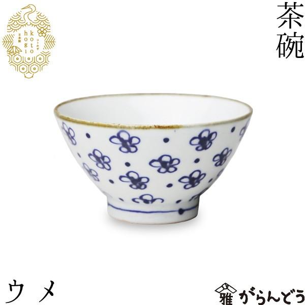 波佐見焼 kotohogi 茶碗 ウメ お茶碗 ご飯茶碗 縁起物 お祝い 誕生日 父の日 母の日 プレゼント ギフト｜garandou