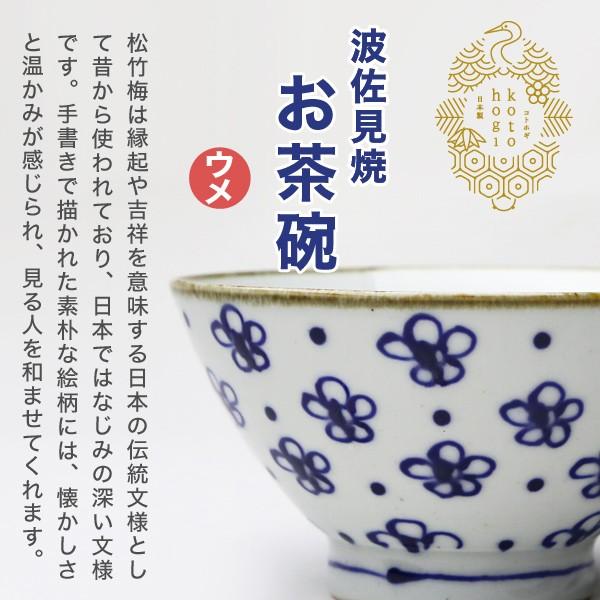 波佐見焼 kotohogi 茶碗 ウメ お茶碗 ご飯茶碗 縁起物 お祝い 誕生日 父の日 母の日 プレゼント ギフト｜garandou｜03