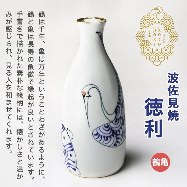 波佐見焼 kotohogi 徳利 鶴亀 とっくり 日本酒 熱燗 縁起物 お祝い