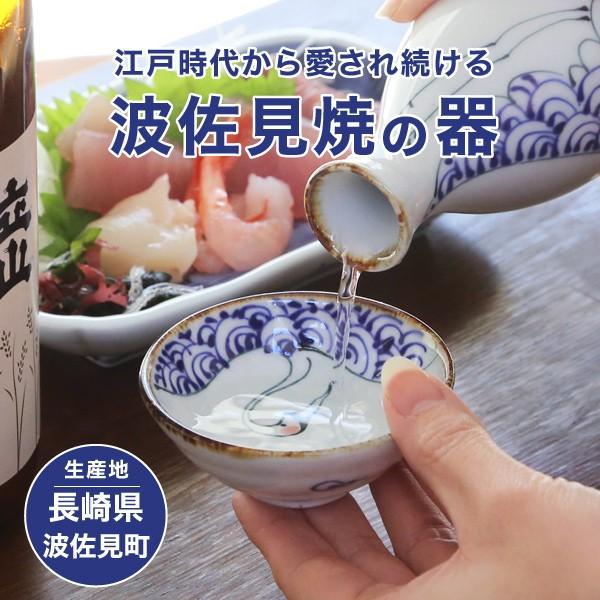 波佐見焼 kotohogi 平盃 鶴 ぐい呑み お猪口 盃 縁起物 お祝い 誕生日