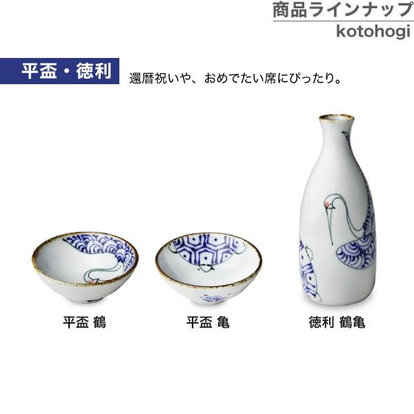 波佐見焼 kotohogi 平盃 鶴 ぐい呑み お猪口 盃 縁起物 お祝い 誕生日