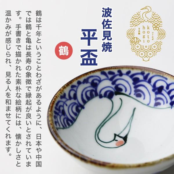 波佐見焼 kotohogi 平盃 鶴 ぐい呑み お猪口 盃 縁起物 お祝い 誕生日