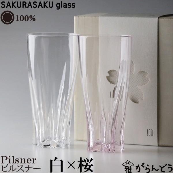 100% サクラサクグラス SAKURASAKU glass Pilsner (ピルスナー) 紅白
