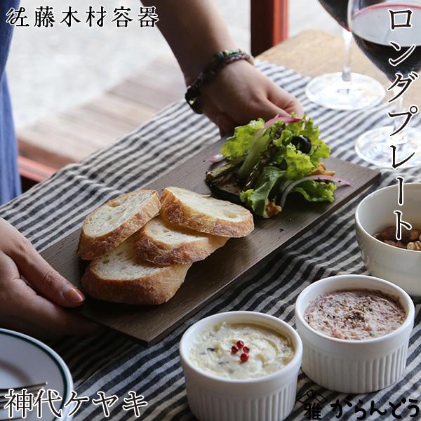 佐藤木材容器 ロングプレート 神代ケヤキ 長角皿 木製 長皿 角皿