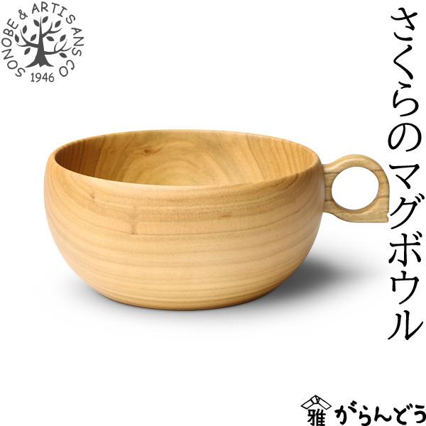 薗部産業 さくらのマグボウル スープボウル カップ 木製 国産 天然木