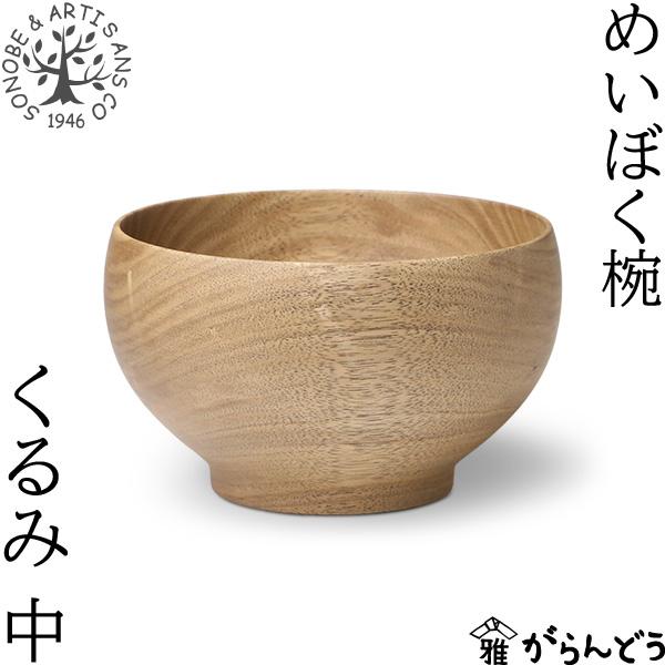 薗部産業 めいぼく椀 中 くるみ 汁椀 木製 国産 天然木 日本製 SONOBE