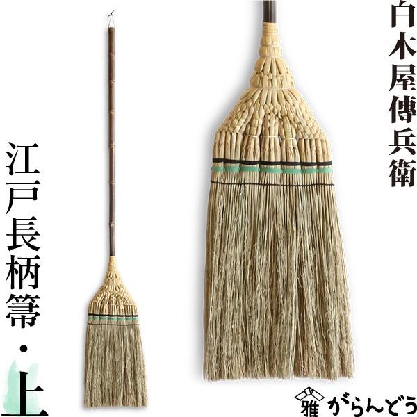 新品本物 江戸長柄箒 上 白木屋伝兵衛商店 座敷箒 ほうき ホウキモロコシ 掃除 母の日 贈り物 新築祝い 高質で安価 Www Thedailyspud Com