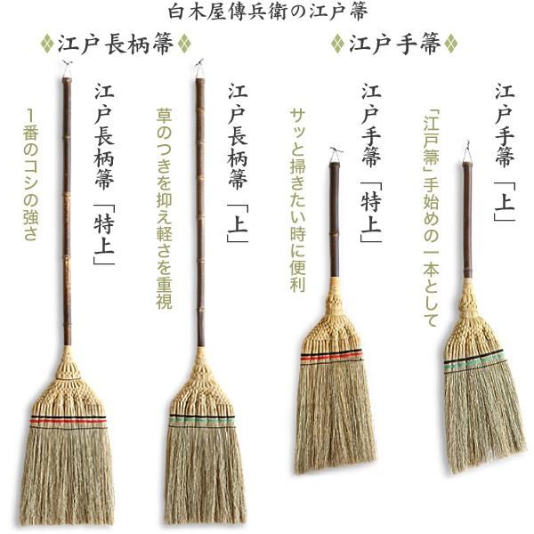 江戸長柄箒 上 白木屋伝兵衛商店 座敷箒 ほうき ホウキモロコシ 掃除 母の日 贈り物 新築祝い |  | 10