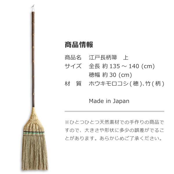 江戸長柄箒 上 白木屋伝兵衛商店 座敷箒 ほうき ホウキモロコシ 掃除 母の日 贈り物 新築祝い |  | 08