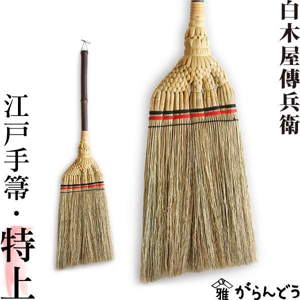 江戸手箒 特上 白木屋伝兵衛商店 座敷箒 ほうき ホウキモロコシ 掃除 母の日 贈り物 新築祝い