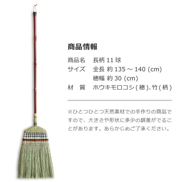 長柄11球 白木屋伝兵衛商店 座敷箒 ほうき ホウキモロコシ 掃除 母の日 贈り物 新築祝い |  | 07