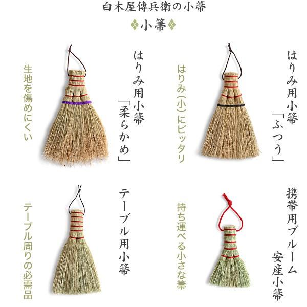 不精箒 長柄 白木屋伝兵衛商店 座敷箒 ほうき ホウキモロコシ 掃除 母