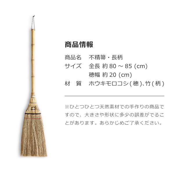 不精箒 長柄 白木屋伝兵衛商店 座敷箒 ほうき ホウキモロコシ 掃除 母