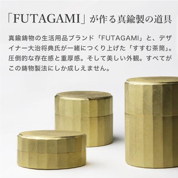 茶筒 すすむ屋茶店 すすむ茶筒中 FUTAGAMI 真鍮製 茶缶 保存容器 