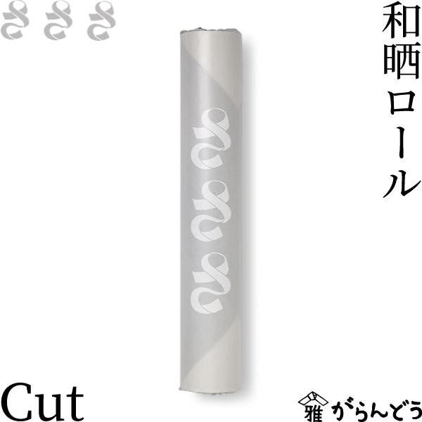 さささ 和晒ロール Cut ミシン目あり 武田晒工場 キッチンペーパー ふきん 国産 : がらんどう 手仕事品と贈り物 - 通販 ...