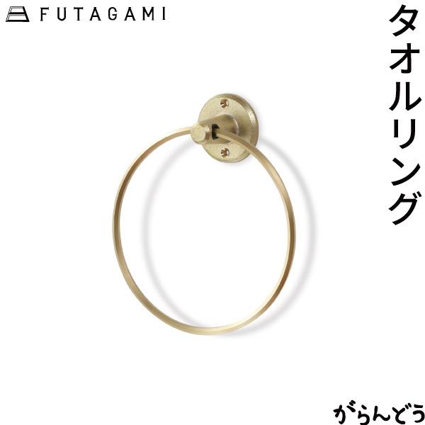 FUTAGAMI タオルリング 鋳肌 真鍮 タオル掛け タオルハンガー インテリア フタガミ 二上 ギフト 内祝い 新築祝い リフォーム | FUTAGAMI