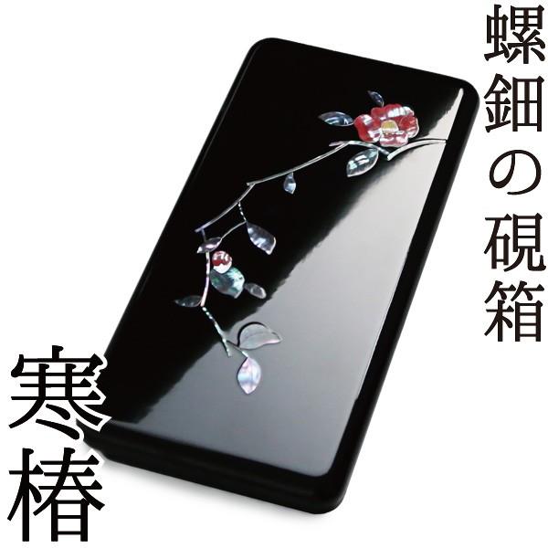 硯箱 螺鈿（らでん） 丘陵塗師細工 寒椿 書道用具-硯-画材、アート用品