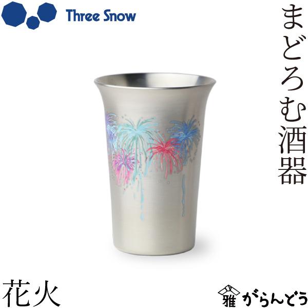 Three Snow（スリースノー） まどろむ酒器 花火 銅 錫 一口ビール