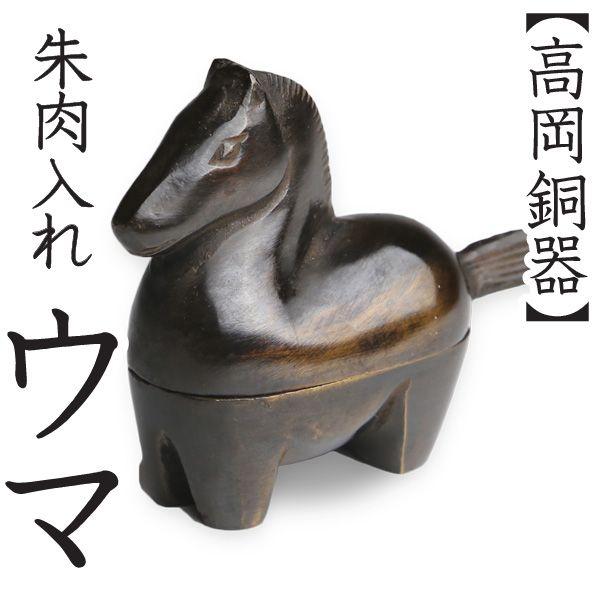 高岡銅器 ウマ 朱肉入れ 朱肉池