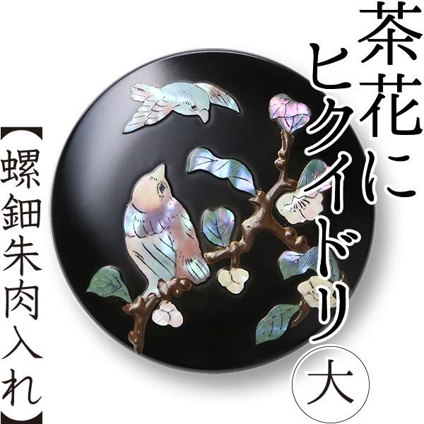 螺鈿 朱肉入れ 茶花にヒクイドリ 大 高岡漆器