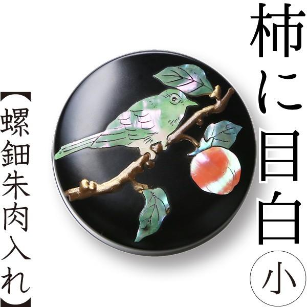 螺鈿 朱肉入れ 柿に目白 小 高岡漆器