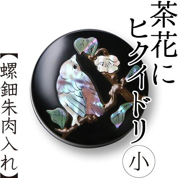 螺鈿 朱肉入れ 茶花にヒクイドリ 小 高岡漆器