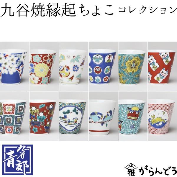 九谷焼 ぐい呑 お猪口 縁起ちょこコレクション 青郊 全12種 吉祥 九谷焼 ぐい呑 お猪口 縁起ちょこコレクション 青郊 全12種 吉祥
