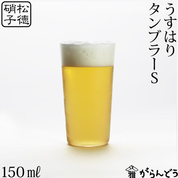 うすはり タンブラーS 松徳硝子 ビールグラス ビアグラス 一口ビール ビアカップ | うすはり