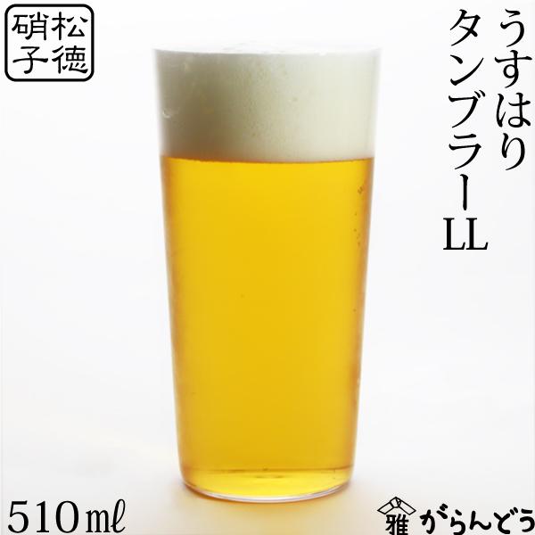 うすはり タンブラーLL 松徳硝子 ビールグラス ビアグラス ビアカップ | うすはり