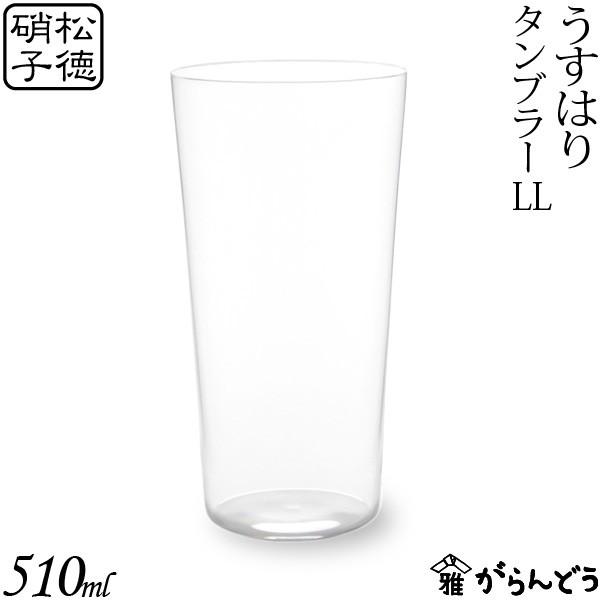 うすはり タンブラーLL 松徳硝子 ビールグラス ビアグラス ビアカップ