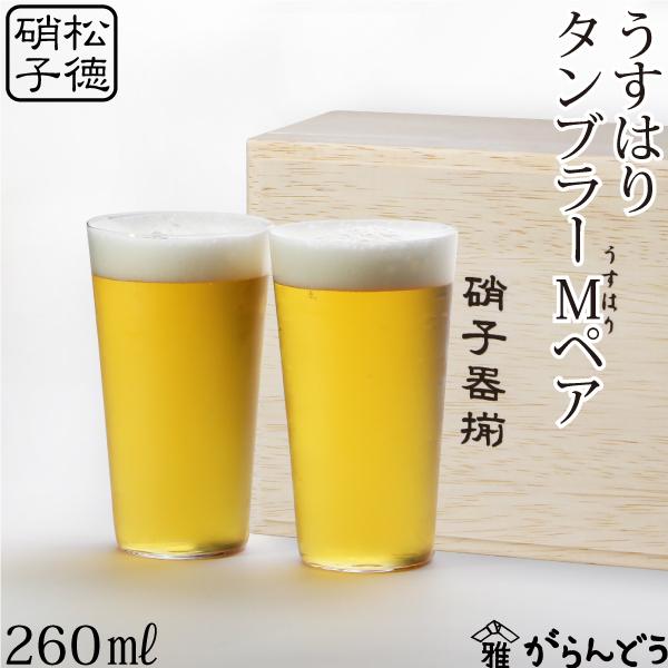 うすはり タンブラーM 木箱2P 松徳硝子 ビールグラス ビアグラス 一口ビール ビアカップ 父の日 誕生日 ギフト 記念品 | うすはり