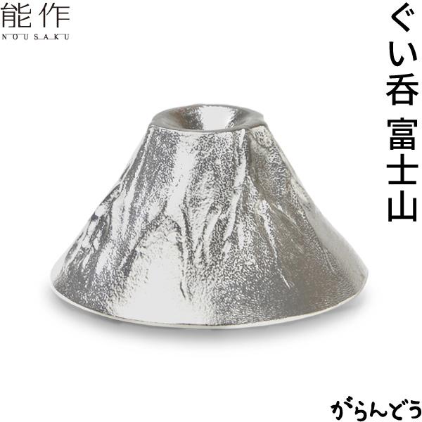 能作 富士山 FUJIYAMA 錫 ぐい呑 猪口 ぐい呑み nousaku のうさく
