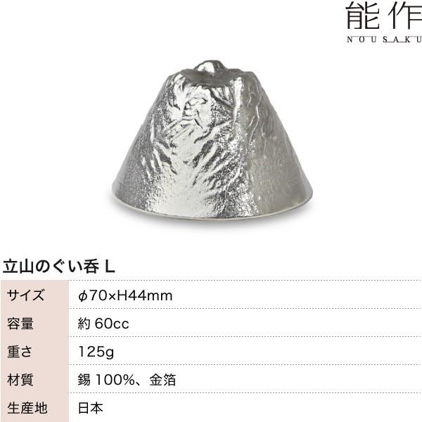 ぐい呑 猪口 能作 本錫100％ 立山L TATEYAMA 酒器 錫製品 ぐい呑み 