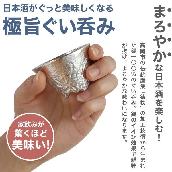 ぐい呑 猪口 能作 本錫100％ 立山S TATEYAMA 酒器 錫製品 ぐい呑み