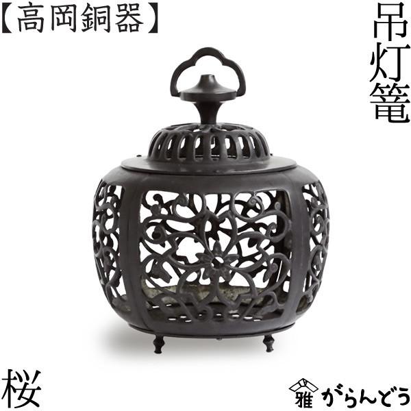 灯篭 吊灯篭 桜 高岡銅器 吊り灯篭 灯籠 燈籠 照明加工 LED 