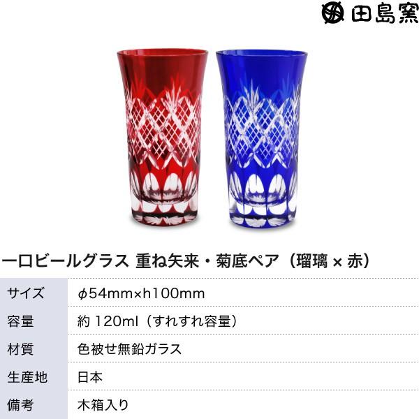 江戸切子 一口ビール 重ね矢来 菊底 切子グラス ペア 瑠璃 赤 田島硝子 