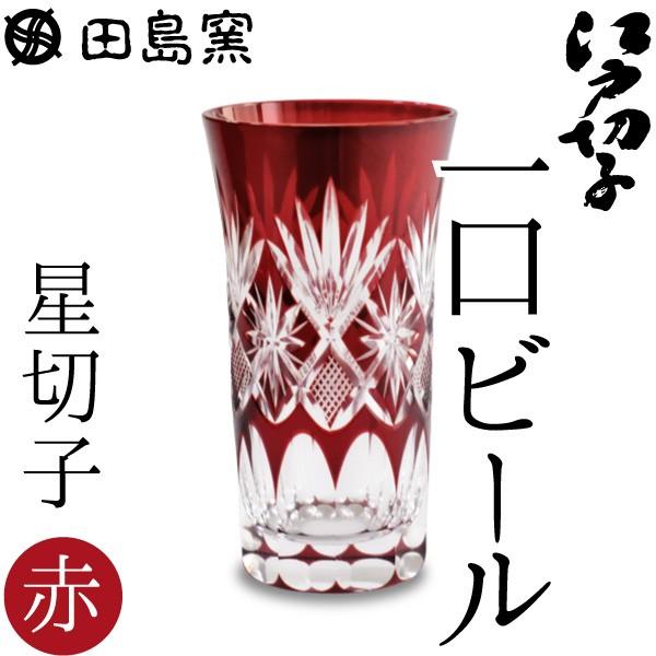 江戸切子 一口ビール 星切子 赤 田島硝子 ビールグラス 切子グラス