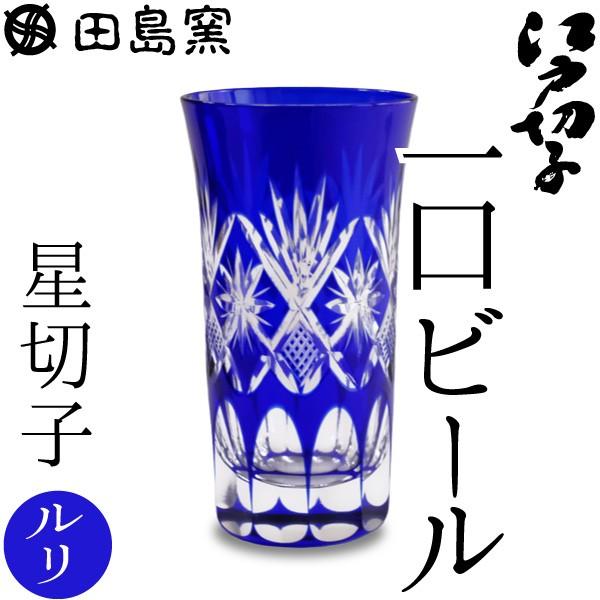 江戸切子 一口ビール 星切子 ルリ 田島硝子 ビールグラス 切子グラス