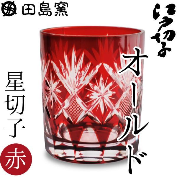 予約販売品 江戸切子 オールド 星切子 赤 田島硝子 切子グラス オールドグラス 父の日 ギフト 贈り物 紙箱入 全品送料無料 Drjuice2u Com