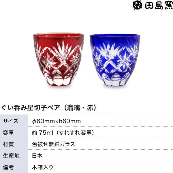江戸切子 ぐい呑み 星切子 ペア 瑠璃 赤 切子グラス 田島硝子 ぐい飲み 
