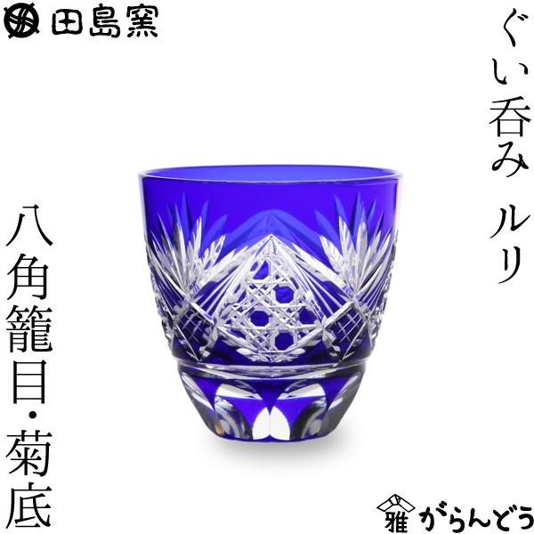田島硝子（TAJIMA GLASS） 江戸切子 八角籠目菊底 ぐい呑み ルリ 盃