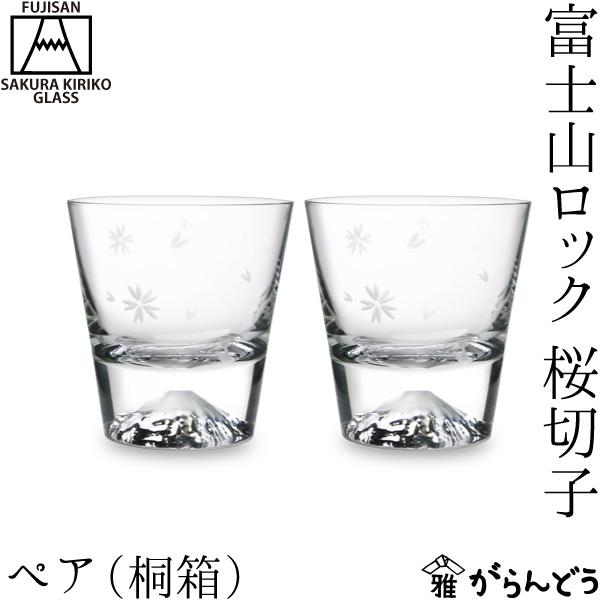 田島硝子（TAJIMA GLASS） 富士山グラス 富士山ロック ペア 桜切子 木