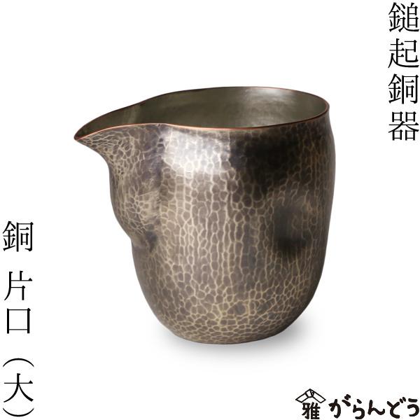 鎚起銅器 銅 片口（大） 銅製 酒器 ぐい呑み お猪口 冷酒 グラス 日本