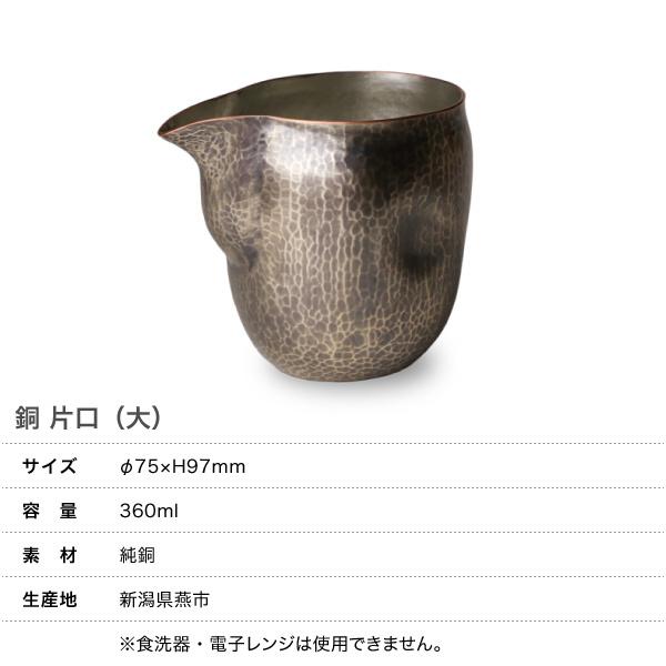 鎚起銅器 銅 片口（大） 銅製 酒器 ぐい呑み お猪口 冷酒 グラス 日本