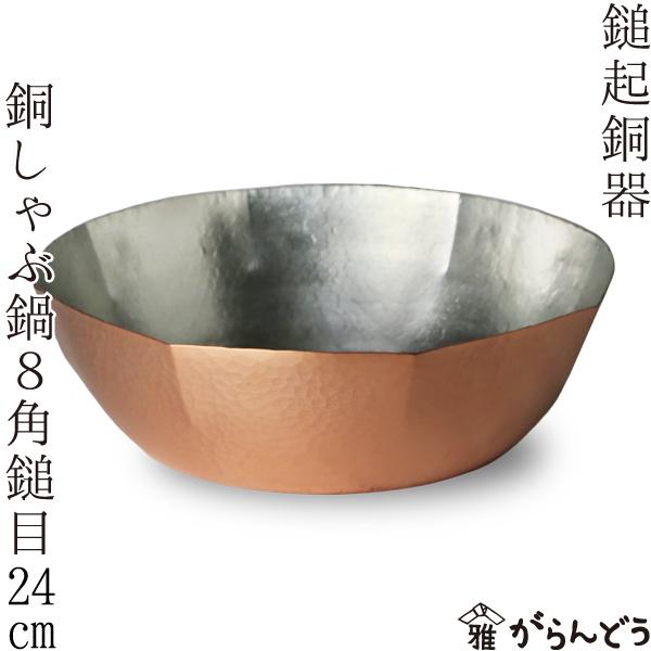 鎚起銅器 ガス用銅しゃぶ鍋 八角鎚目 24cm 銅製 しゃぶしゃぶ鍋